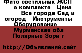 Фито светильник ЖСП 30-250 а комплекте › Цена ­ 1 750 - Все города Сад и огород » Инструменты. Оборудование   . Мурманская обл.,Полярные Зори г.